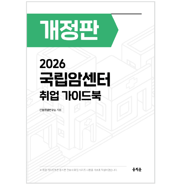 2026 국립암센터 취업 가이드북